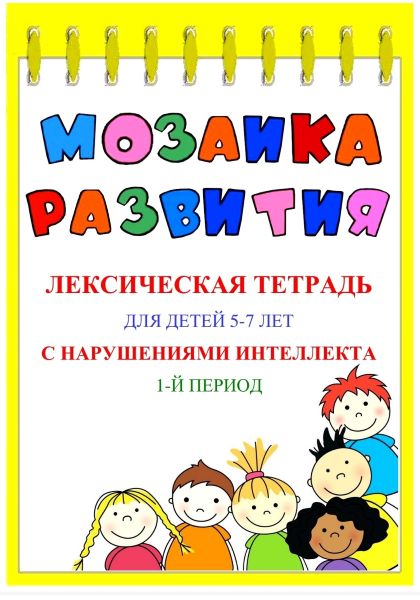 [Наталья Бережная] Мозаика развития. Лексические т_0.jpg